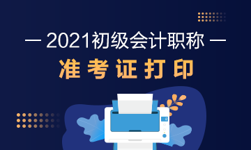 湖北省2021年初级会计考试什么时候打印准考证？